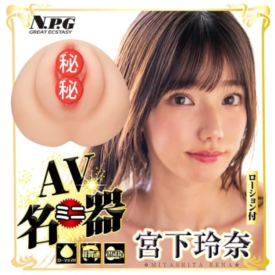 宮下玲奈 AV迷你名器 飛機杯 附送潤滑液及生寫真