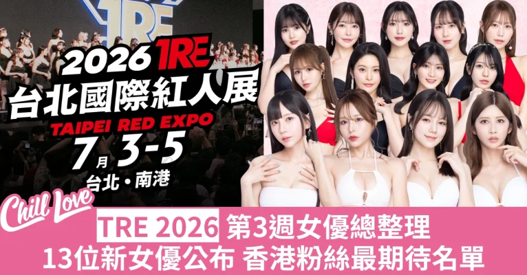 2026TRE 成人展 女優人選 伊藤舞雪 涼森玲夢
