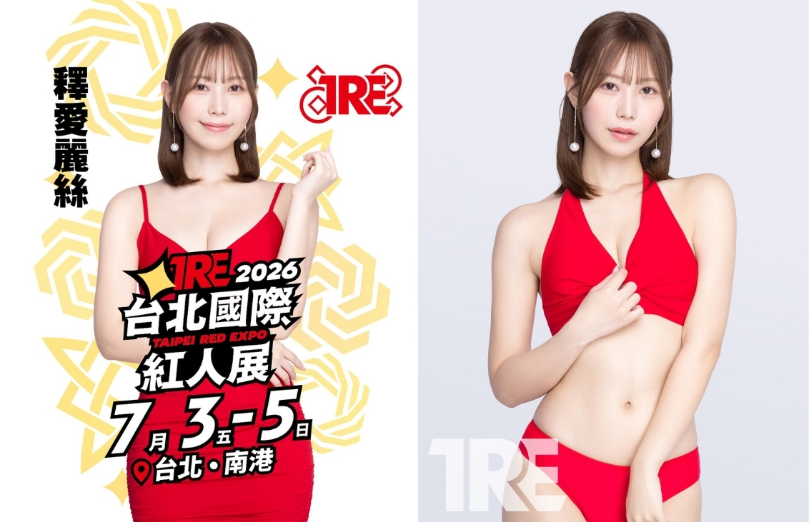TRE 2026氣質獨特 釋愛麗絲 成人展 台北國際紅人展