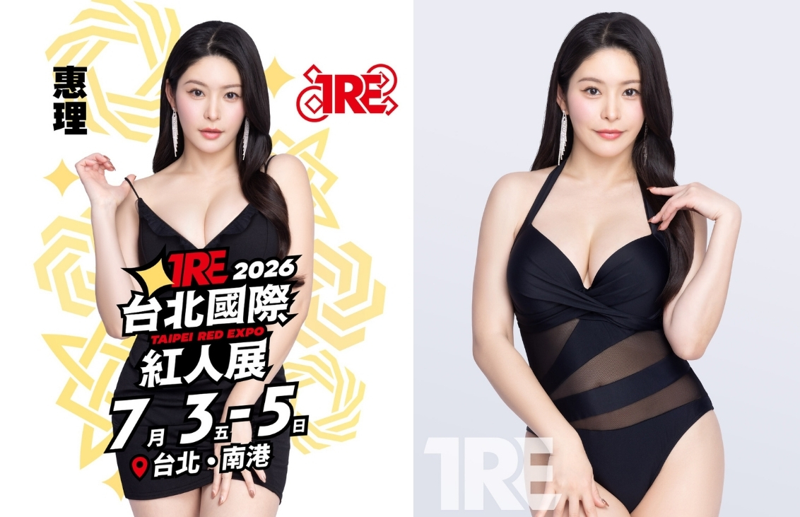 TRE 2026 台北成人展 變態姐姐 惠理