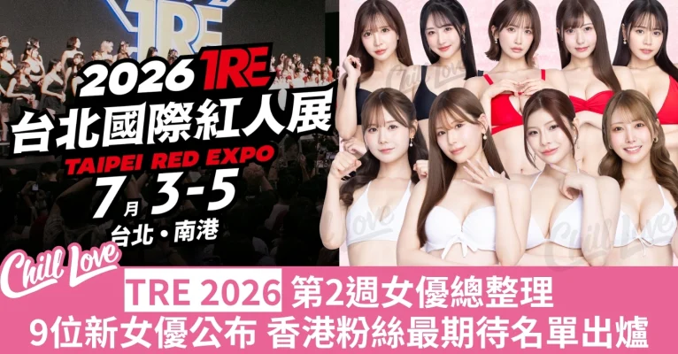 TRE 2026 女優 人選 金卡 美園和花 互動