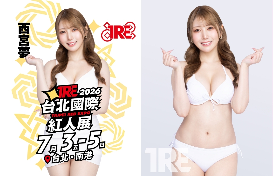 TRE 2026西宮夢 最強辣妹 成人展 台北國際紅人展