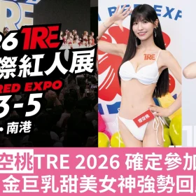 TRE 櫻空桃 2026 台北紅人展