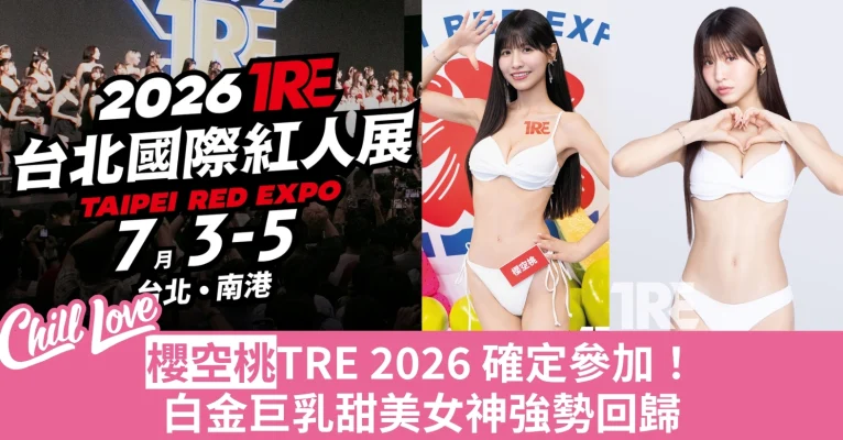 TRE 櫻空桃 2026 台北紅人展