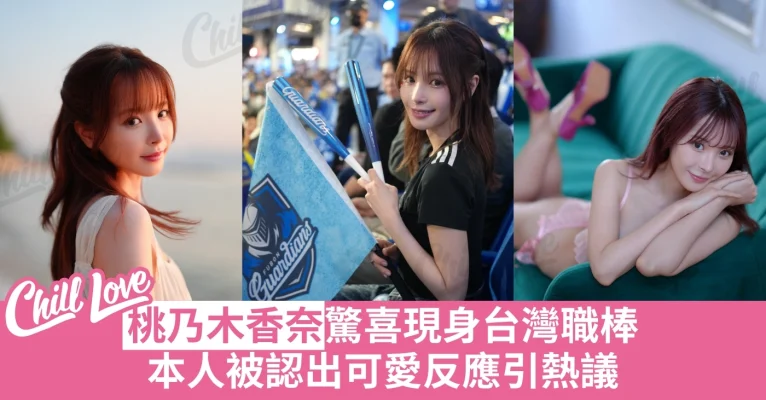 桃乃木香奈 台灣職棒 新莊球場 驚喜現身