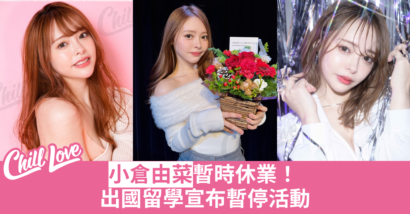 小倉由菜 暫時休業 名器 飛機杯 引退