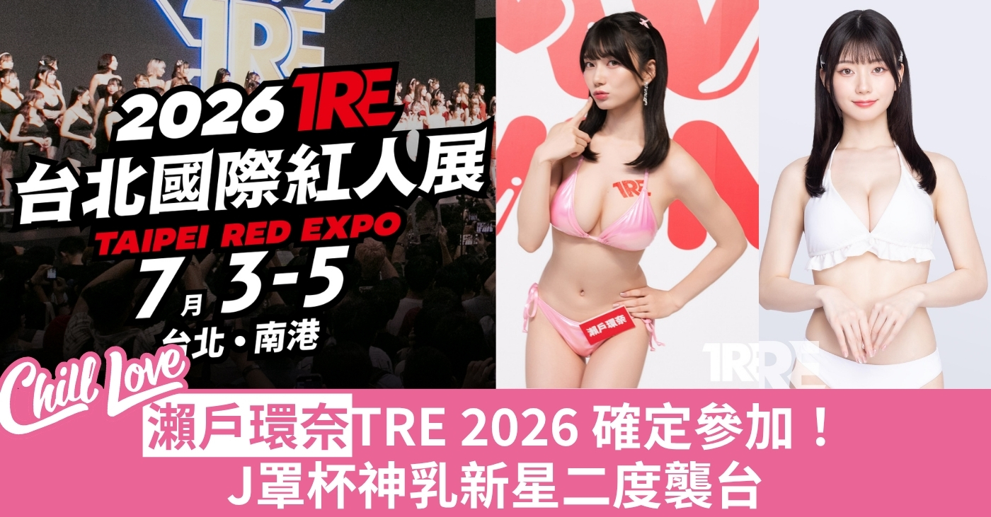 瀨戶環奈 TRE 2026 J罩杯神乳 台北國際紅人展