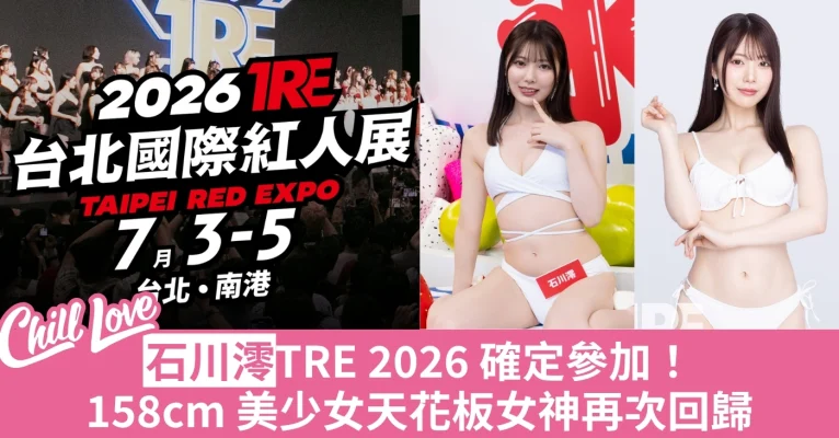 石川澪 TRE 2026 台北成人展 美少女天花板 女神再次回歸