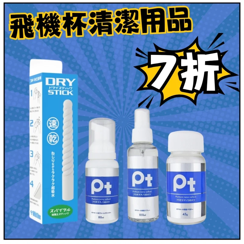 飛機杯清潔 洗飛機杯 清洗 名器 配件