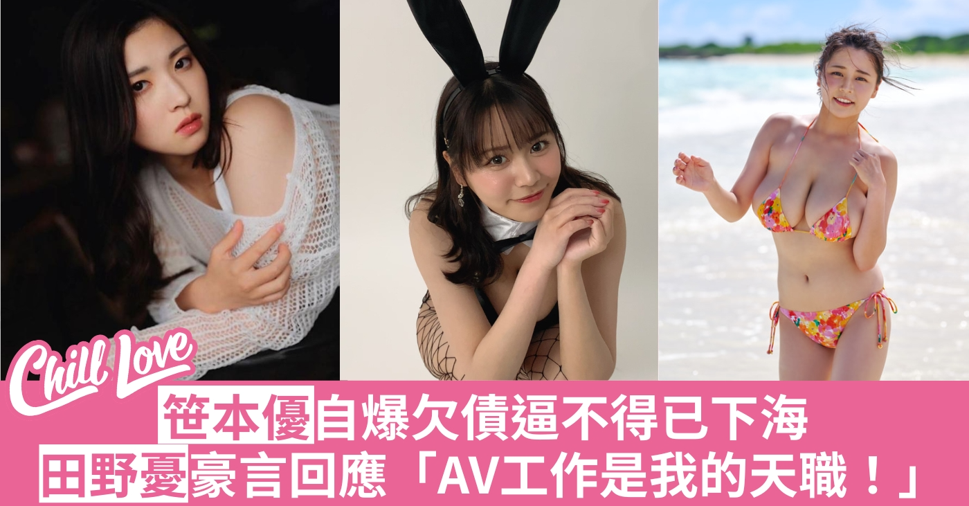 笹本優 AV 下海 田野憂